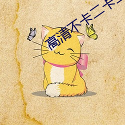 高清不卡二卡三卡四卡免费
