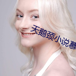 天鹅颈小说慕吱