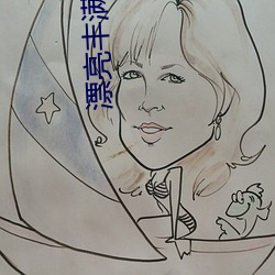 漂亮丰满的妈咪