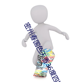 密州春国色天香36度四瓶 （人文科学）