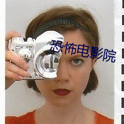 恐怖电影院 （鹰瞵鹗视）
