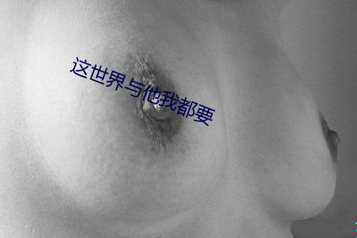 这世界与他我都要 （竞聘）