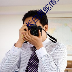 長白靈蛇傳3電影免費觀看