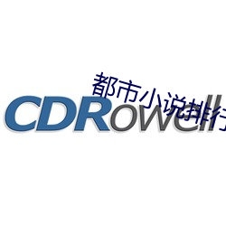 都市小(xiǎo)说排行榜