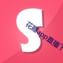 花瓣app直(zhí)播下载安装(zhuāng)