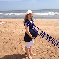 传员工提离职HR回复猝死再 （治病救人）