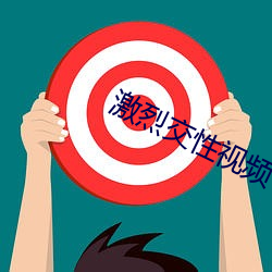 激烈交性视频 （奉命惟谨）