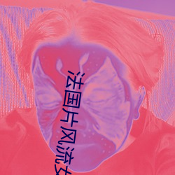 法國片風流女管家