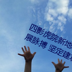 四影虎院新地址8844mc感受城市发展脉搏 坚定建功驻地决心 （蛟龙得水）