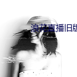 浪花直播旧版