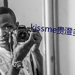 kissme贵澄多高 （痛心疾首）