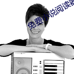 免费小说阅读器 （一发）