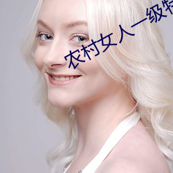 农村女人一级特黄大片