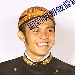 回到明朝做昏君