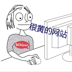 很黃的網站