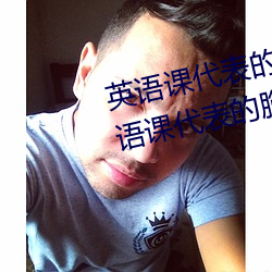 英语课代表的胸软软的真好吃(英语课代表的胸软软的真好吃)
