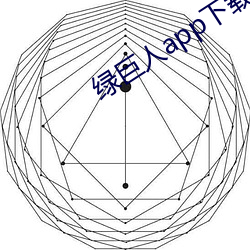 绿巨人app下载版旧版