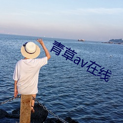 青草av在线 （愁山闷海）