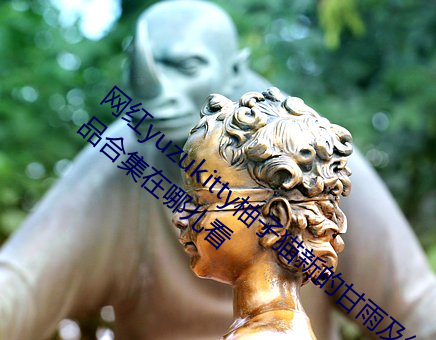 网红yuzukitty柚子猫新的甘雨及约尔格温作品合集在哪儿看