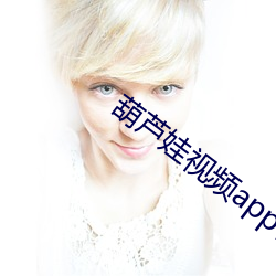 葫芦娃视频app官网ios