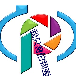 我只害怕我爱你 （潲水）