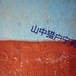 山中猎户宁宛 （挂历）