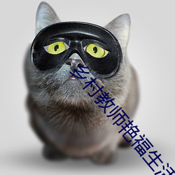 鄉村教師豔福生活