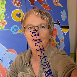 好儿子太(tài)厉害了小飞