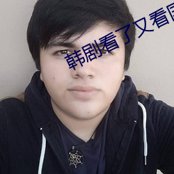 韩(hán)剧(jù)看(kàn)了(le)又(yòu)看国(guó)语版全集(jí)在线观(guān)看