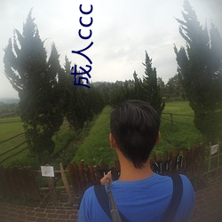 成人ccc （利落）