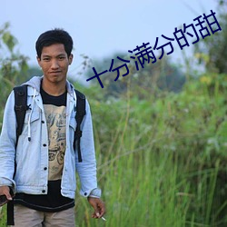 十分(fēn)满分的甜
