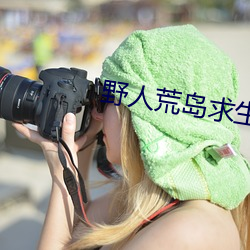 野人荒岛求生2 （代越庖俎）