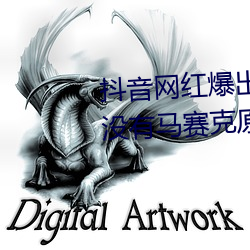 抖音网红爆出打扑克的剧烈运动没有马赛克原因