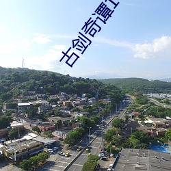 古剑奇谭(譚)10
