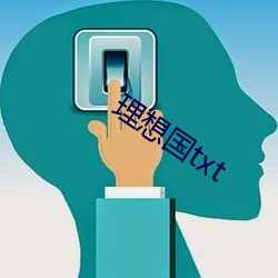 理想國txt