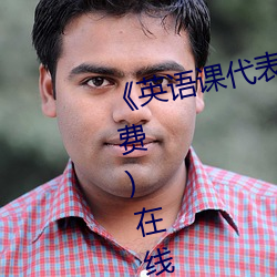 《英语课代表让我按到树上C(免费)在线观看 别开蹊径）