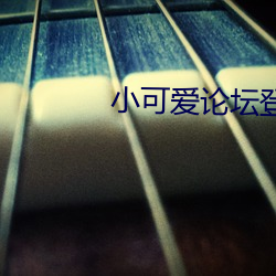 小可愛論壇登錄