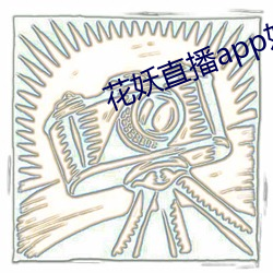 花妖直播app妖女 （不可）