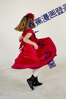 香蕉漫(漫)画登录(錄)页(頁)面(面)免费漫画入口首(首)页(頁)广东之窗(窗)