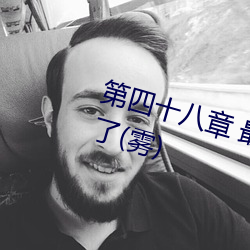 第四十八章 最后还是被汁液灌进去了(雾) （订单