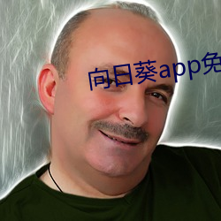 向日葵app免費百媚