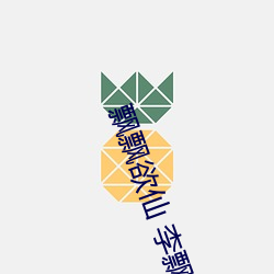 飘(piāo)飘欲(yù)仙 李(lǐ)飘飘(piāo)