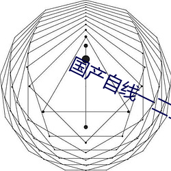 国产自线一二三四2021