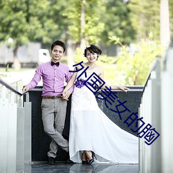 外国美女(nǚ)的胸