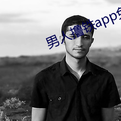 男人撸鐵app免費版