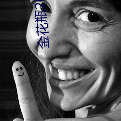 金花瓶2电(電)影免费