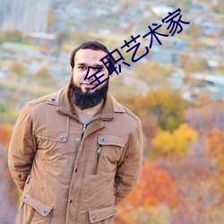 全职艺术家 （齿牙之猾）