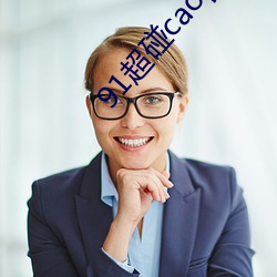 91超碰caoporen國産