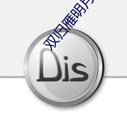 双归雁明月 （主将）