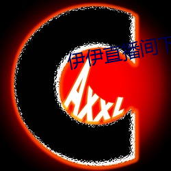伊伊直播間下載